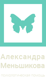 психолог Александра Меньшикова